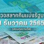 ตรวจหวย1มกราคม2565